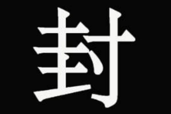 封姓的来源和历史 最早可以追溯到什么时期