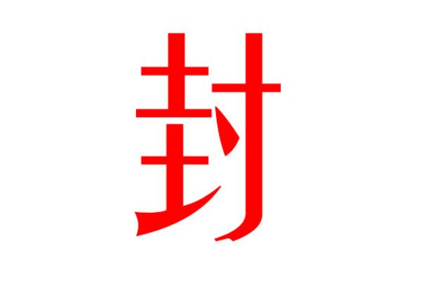 封姓的来源和历史 最早可以追溯到什么时期