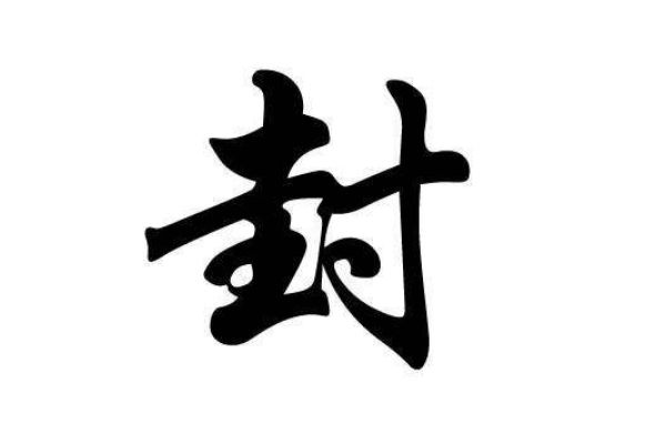 封姓的来源和历史 最早可以追溯到什么时期