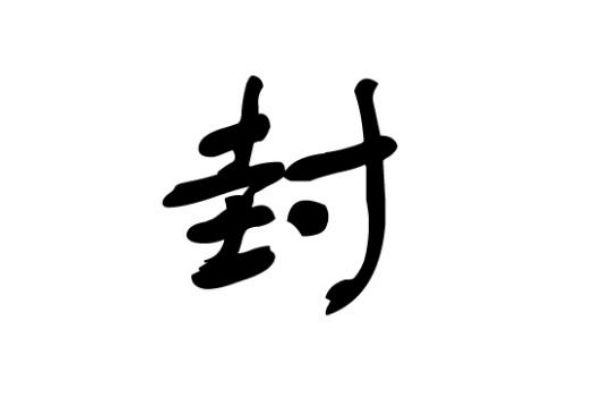 封姓的来源和历史 最早可以追溯到什么时期