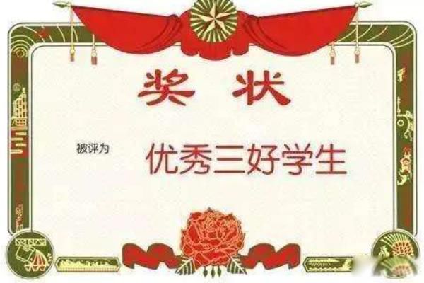 三好学生的三好是什么意思 三好学生和优秀学生有什么区别