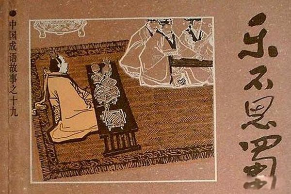 乐不思蜀是什么意思(故事的主人公) 刘禅在魏国快乐不思蜀国