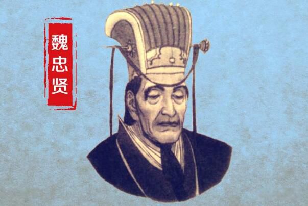 魏忠贤不死,大明不亡是真的吗 明朝大太监魏忠贤简介