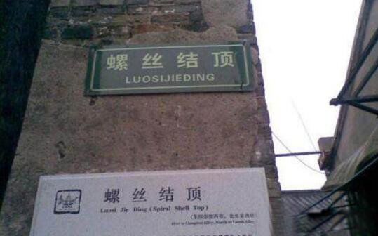 螺丝结顶和无灯巷是什么意思 扬州螺丝结顶和无灯巷灵异事件是真的吗