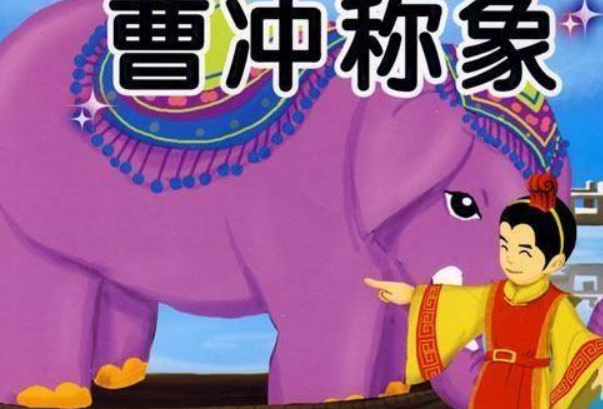 曹冲的人物简介 他是个什么样的孩子