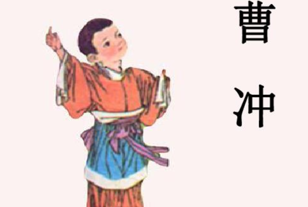 曹冲的人物简介 他是个什么样的孩子