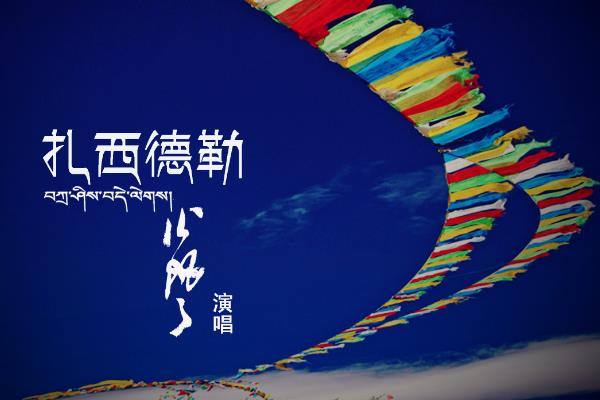 扎西德勒汉语是什么意思 是哪个民族的祝福语