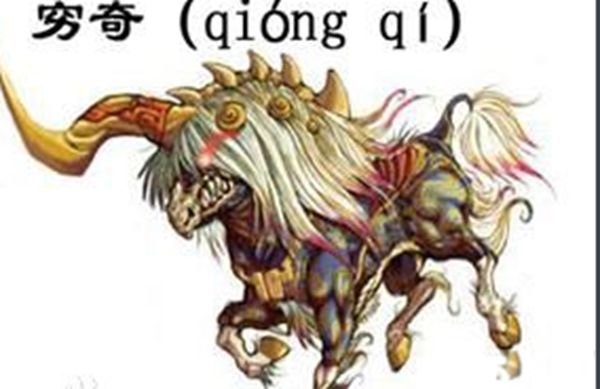 上古四大凶兽是哪四个怎么读 山海经上古四大凶兽图片