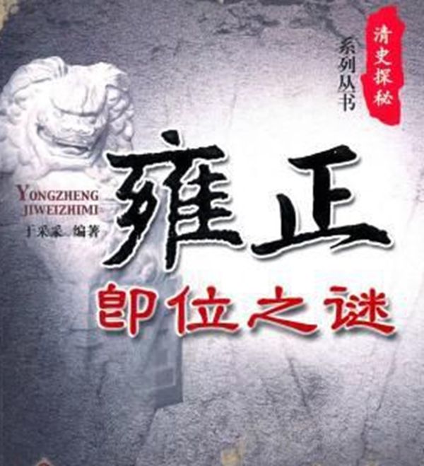 雍正是篡位,还是合法继位 他到底是不是“篡位者”