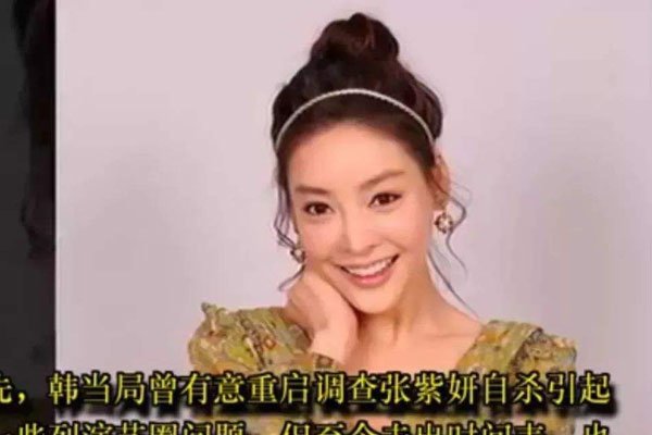 张紫妍事件啥是三门齐开 惨死还要被流言中伤