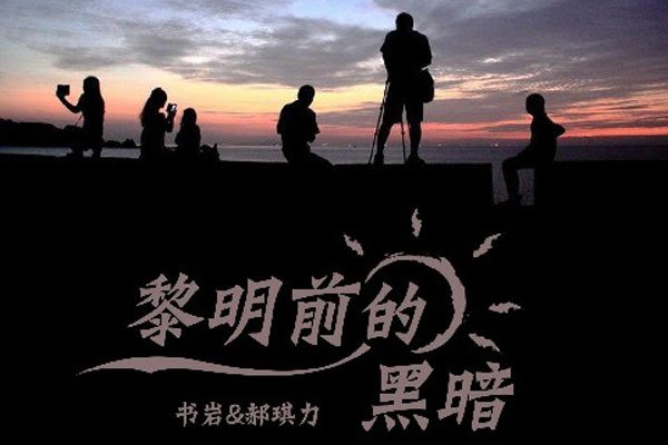 黎明前的黑暗原唱dj完整版到底是谁 还有女生版及男女对唱