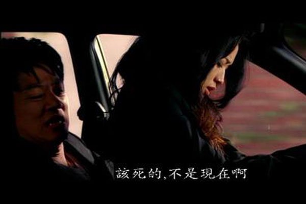 舒淇开车遇到阶梯下坡是哪个电影 后座的男人表情好亮
