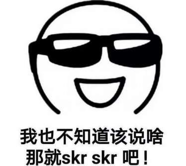 吴亦凡skr表情包大全 吴亦凡skr什么梗