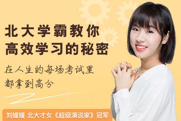 北大刘媛媛很肤浅 高分的秘诀是掌握学习方法