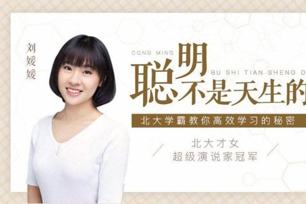 北大刘媛媛很肤浅 高分的秘诀是掌握学习方法