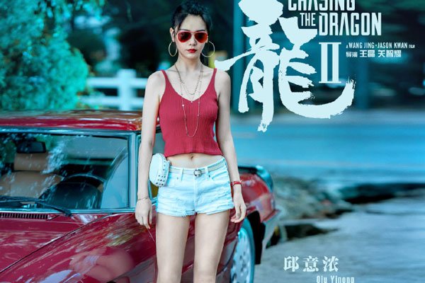 邱意浓最大胆的一场戏 追龙2遮胸照用身体勾引富豪