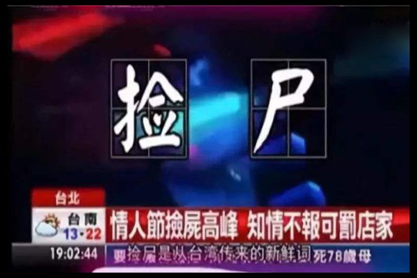 捡尸是什么意思啊犯法吗 女子醉酒被陌生男子捡走案例