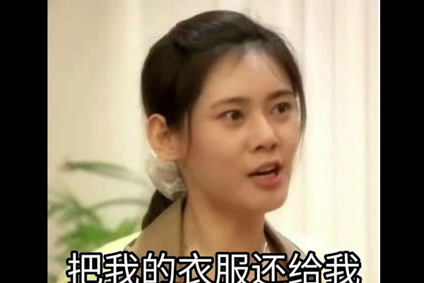 穿品如的衣服是什么梗 穿上这种衣服就会变得很骚