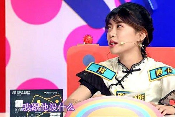 周淑怡和西卡是啥关系 我西西卡是你永远得不到的男人