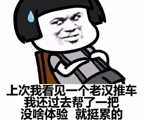 老汉推车什么意思 安全比愉悦感更重要不一定要难度高
