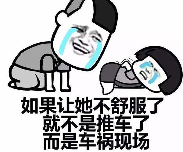 老汉推车什么意思 安全比愉悦感更重要不一定要难度高