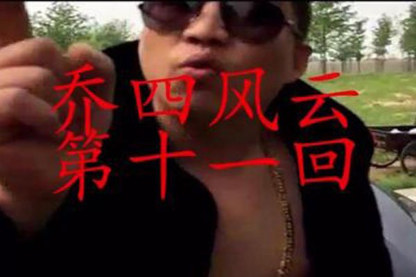 乔四爷当时有多厉害是哪年代的人物 怎么被灭的视频