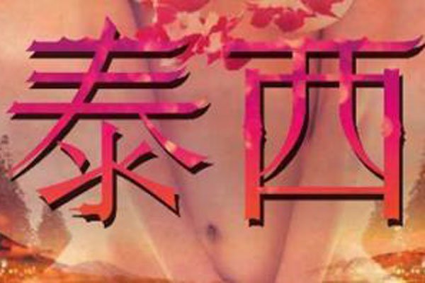 一路向西2之泰西到底有没有 2014年就已经上映自然是有的