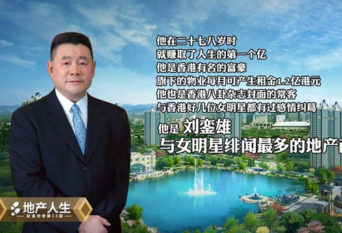 刘銮雄个人资料简介 刘銮雄的28个女人是谁