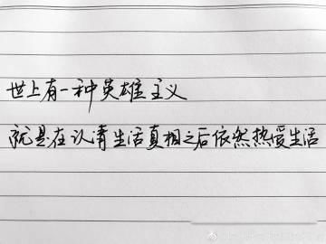 罗曼罗兰世界上只有一种英雄主义 真正的英雄主义,是认清生活真相