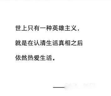 罗曼罗兰世界上只有一种英雄主义 真正的英雄主义,是认清生活真相