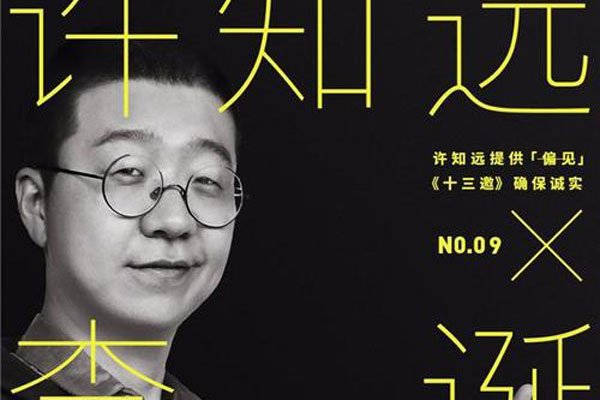 十三邀许知远有多厉害 许知远人物的个人资料简介