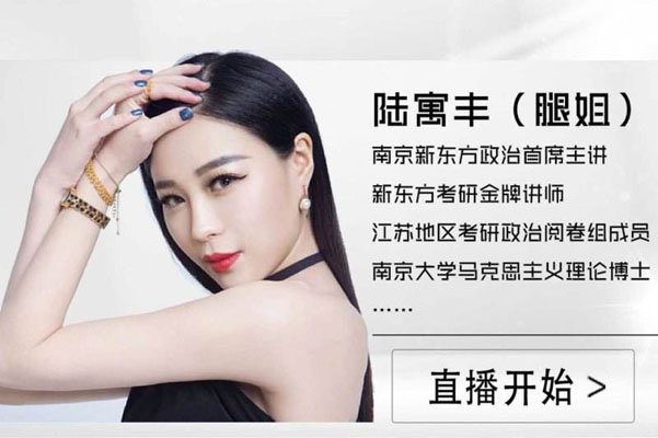 腿姐在哪个考研机构 陆寓丰周思成是什么关系