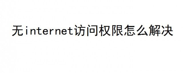 ��internet����Ȩ����ʲô��˼ ������internet����Ȩ����ô���