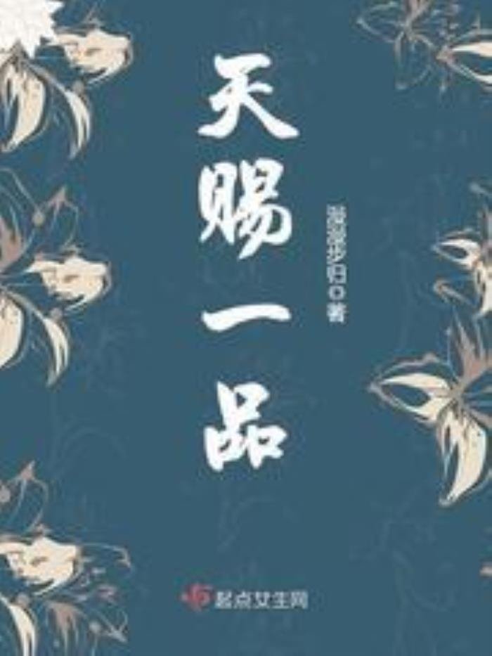 古言小说推荐文笔好高质量 十大描写细腻车速快的古言小说
