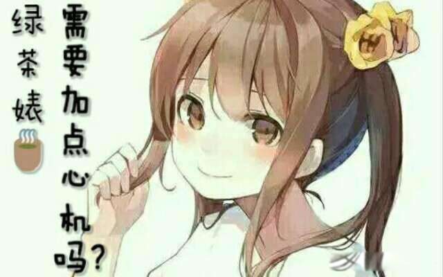 说女生绿茶婊是什么意思 什么叫做绿茶什么叫做婊