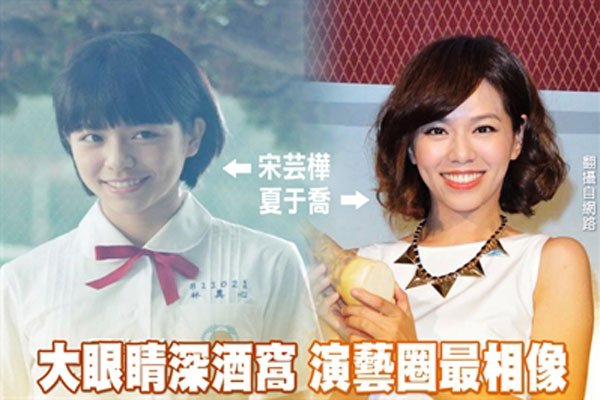 夏于乔宋芸桦一模一样 经典对比照外貌相似度极高
