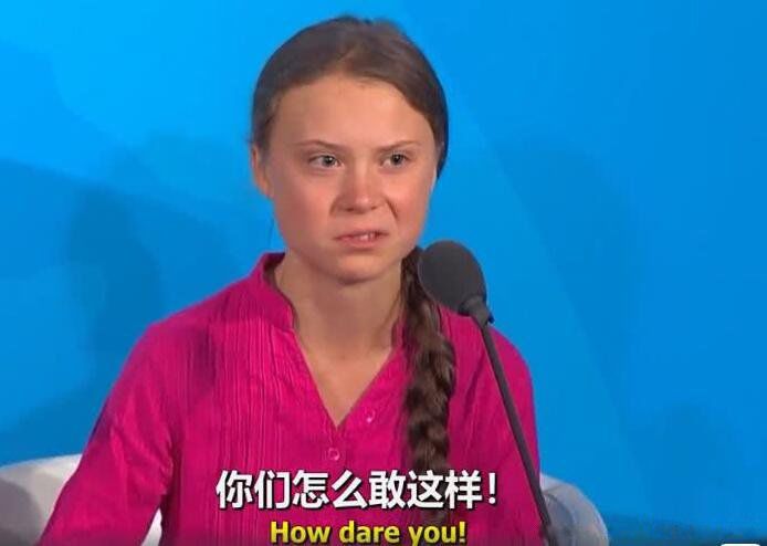 how dare you什么意思中文 瑞典环保公主,该减减你的碳排放了(表情真凶)