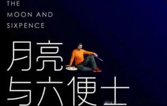月亮与六便士三观尽毁 六便士与月亮是什么意思?出自哪里
