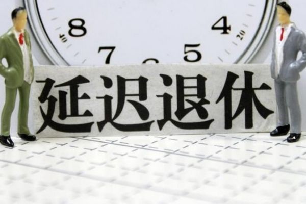 2023年延迟退休最新消息官宣 2025退休新办法吃亏?目标纲要