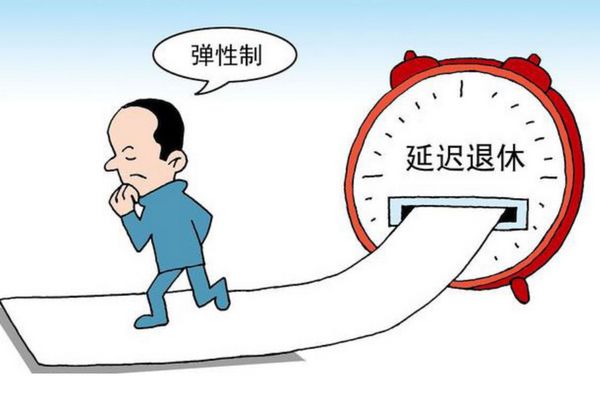 2023年延迟退休最新消息官宣 2025退休新办法吃亏?目标纲要