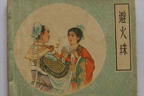 避火图什么意思 古代避火图画干嘛用的?防火吗
