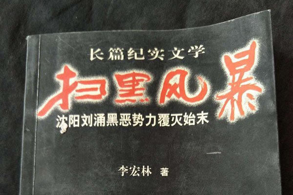 刘涌是被谁拿下的 那么有能力最后被谁给搞下去了