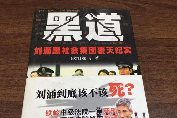 刘涌是被谁拿下的 那么有能力最后被谁给搞下去了