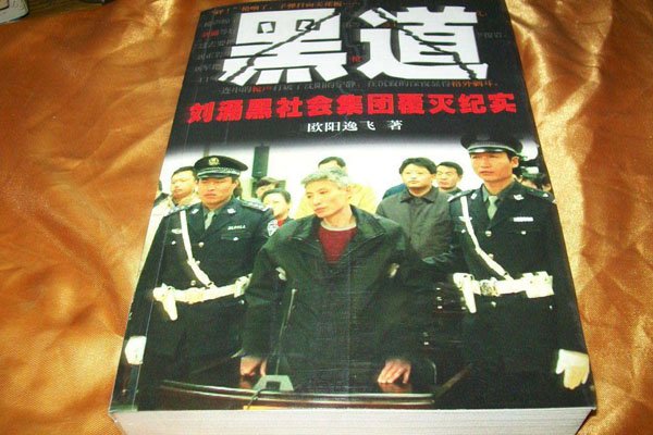 刘涌是被谁拿下的 那么有能力最后被谁给搞下去了