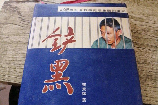 刘涌是被谁拿下的 那么有能力最后被谁给搞下去了