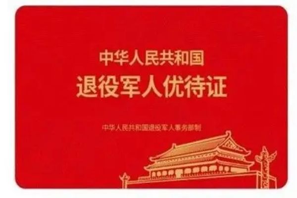 退伍优待证有什么待遇和补贴 当过兵的人到60岁每月补贴800元