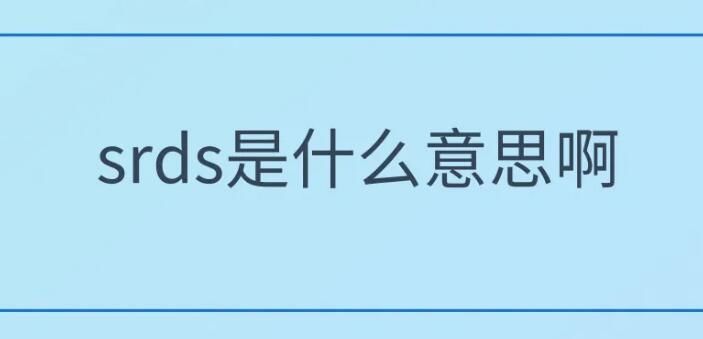 srds是什么意思啊 饭圈用语srds是什么拼音缩写