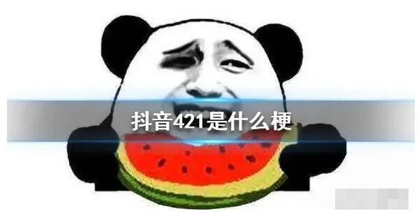 ���ݵ�421�¼�������ʲô ���Ʊ��ַ�����Ƶ��ǰ�������