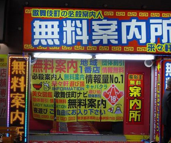 日本无料案内所是什么意思 亲身经历:无料案内所男性为什么不能去