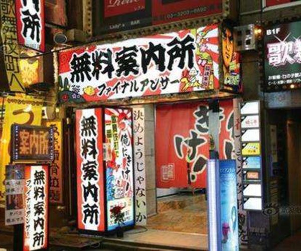 日本无料案内所是什么意思 亲身经历:无料案内所男性为什么不能去